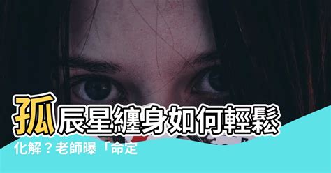 孤辰星化解|八字孤辰寡宿：突破感情瓶頸